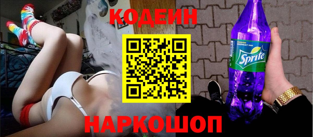 Кодеиновый сироп Lean напиток Lean (лин)  Вход с VPN  Димитровград 